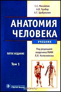 Анатомия человека. В 2 томах. Том 1 (+ CD-ROM)