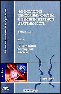 Физиология сенсорных систем и высшей нервной деятельности. В 2 томах. Том 1. Физиология сенсорных систем