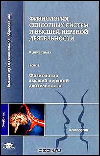 Физиология сенсорных систем и высшей нервной деятельности. В 2 томах. Том 2. Физиология высшей нервной деятельности