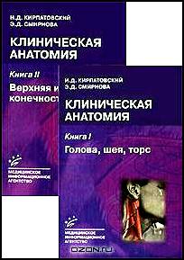Клиническая анатомия (комплект из 2 книг)