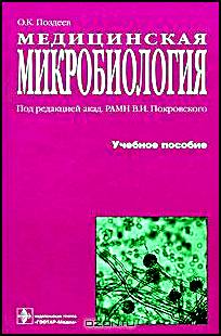 Медицинская микробиология
