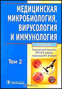 Медицинская микробиология, вирусология и иммунология. В 2 томах. Комплект (+ CD-ROM)