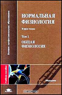 Нормальная физиология. В 3 томах. Том 1. Общая физиология