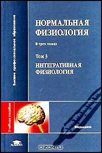 Нормальная физиология. В 3 томах. Том 3. Интегративная физиология