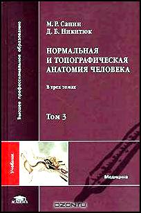 Нормальная и топографическая анатомия человека. В 3 томах. Том 3