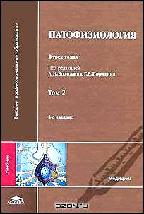 Патофизиология. В 3 томах. Том 2