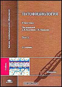 Патофизиология. В 3 томах. Том 3