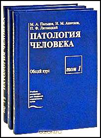 Патология человека (комплект из 3 книг)