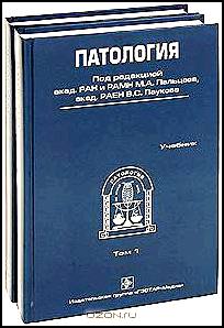 Патология (комплект из 2 книг + CD-ROM)