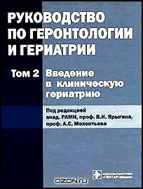 Руководство по геронтологии и гериатрии. В 4 томах. Том 2. Введение в клиническую гериатрию